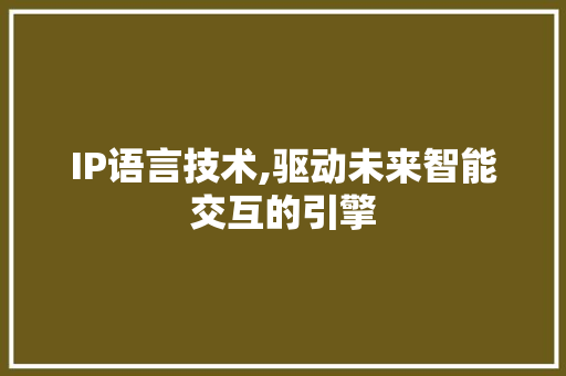 IP语言技术,驱动未来智能交互的引擎 必应SEO