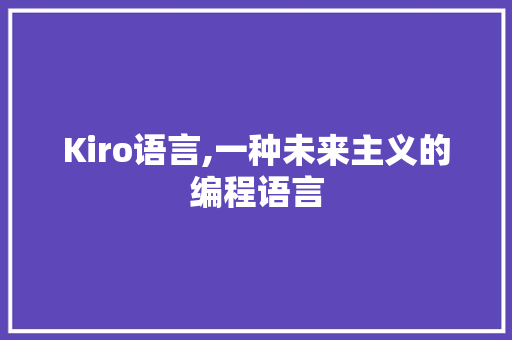 Kiro语言,一种未来主义的编程语言 搜狗SEO