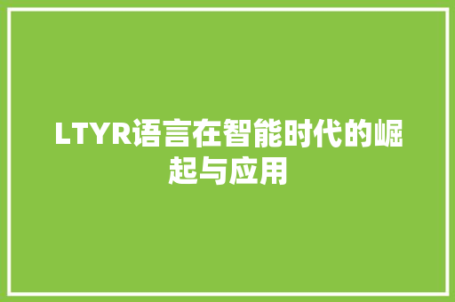 LTYR语言在智能时代的崛起与应用 GoogleSEO