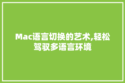 Mac语言切换的艺术,轻松驾驭多语言环境 必应SEO