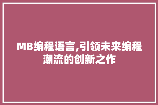 MB编程语言,引领未来编程潮流的创新之作 必应SEO