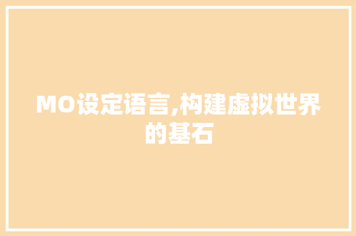 MO设定语言,构建虚拟世界的基石 神马SEO