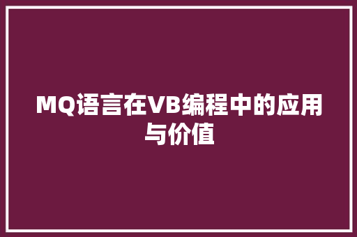 MQ语言在VB编程中的应用与价值