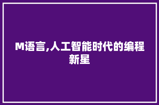 M语言,人工智能时代的编程新星 必应SEO
