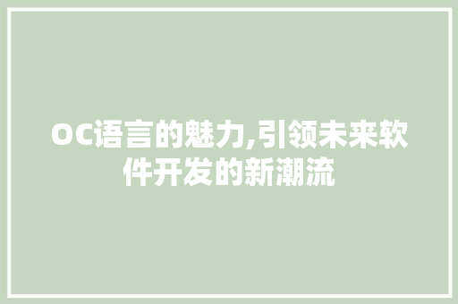 OC语言的魅力,引领未来软件开发的新潮流 必应SEO