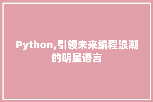 Python,引领未来编程浪潮的明星语言 GoogleSEO