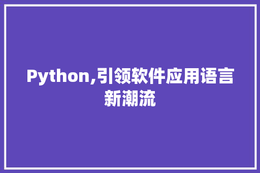 Python,引领软件应用语言新潮流 必应SEO