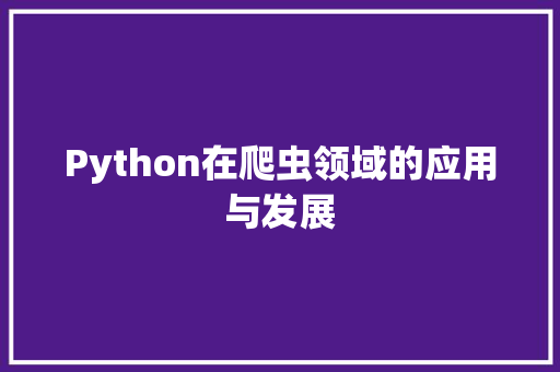 Python在爬虫领域的应用与发展 神马SEO