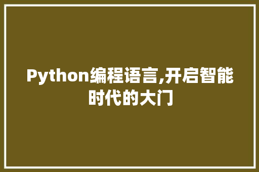 Python编程语言,开启智能时代的大门 必应SEO