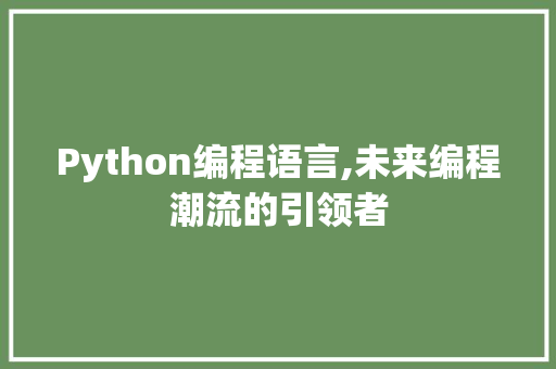 Python编程语言,未来编程潮流的引领者 GoogleSEO
