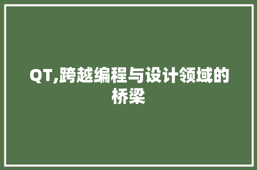 QT,跨越编程与设计领域的桥梁 神马SEO