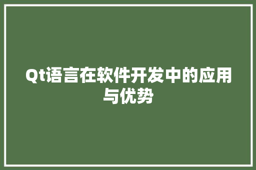 Qt语言在软件开发中的应用与优势 神马SEO