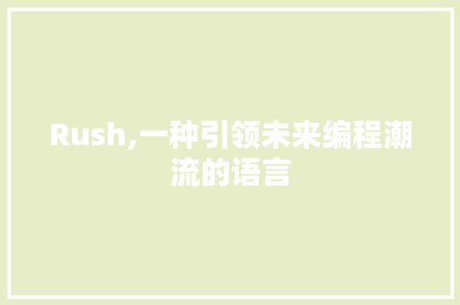Rush,一种引领未来编程潮流的语言 必应SEO