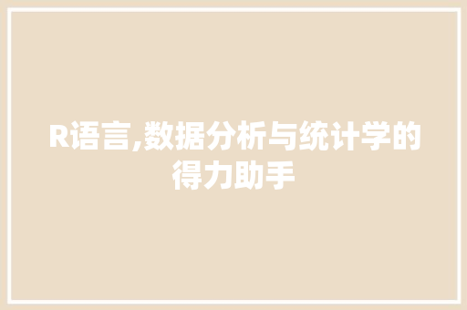 R语言,数据分析与统计学的得力助手 GoogleSEO