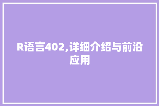 R语言402,详细介绍与前沿应用 神马SEO
