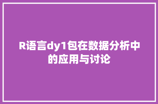 R语言dy1包在数据分析中的应用与讨论 搜狗SEO