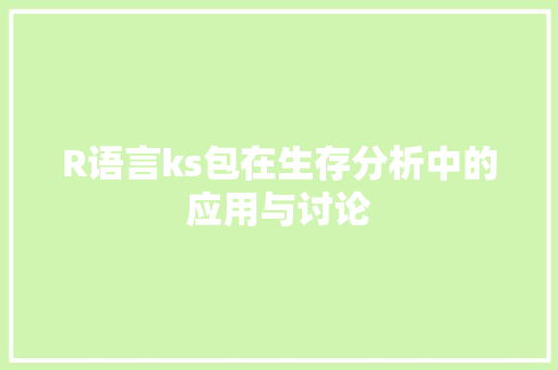 R语言ks包在生存分析中的应用与讨论 百度SEO