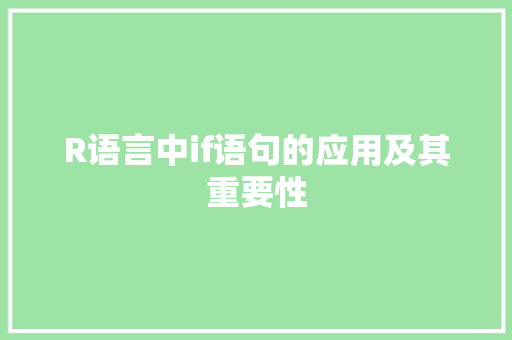 R语言中if语句的应用及其重要性 百度SEO