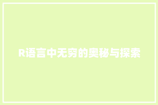 R语言中无穷的奥秘与探索 GoogleSEO