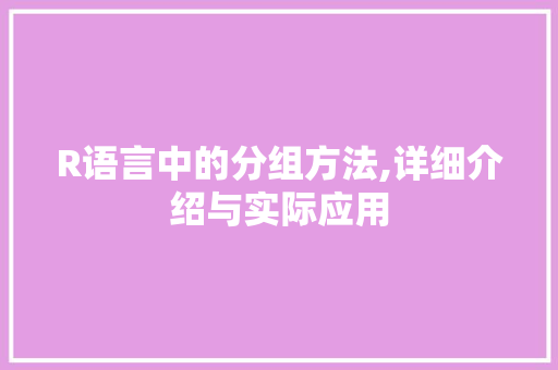 R语言中的分组方法,详细介绍与实际应用 搜狗SEO
