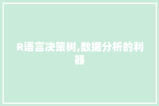 R语言决策树,数据分析的利器 搜狗SEO