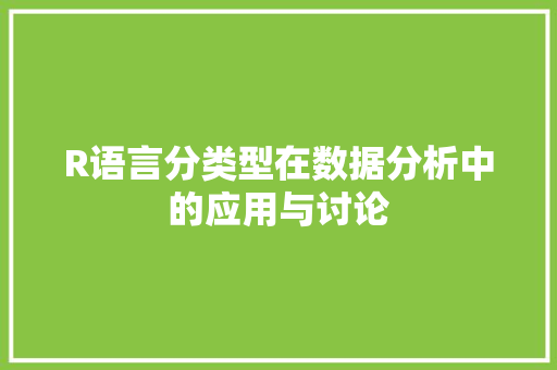 R语言分类型在数据分析中的应用与讨论 百度SEO