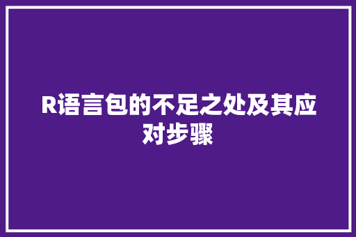 R语言包的不足之处及其应对步骤 GoogleSEO