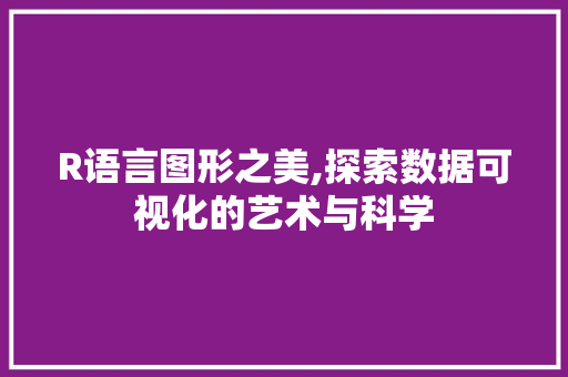 R语言图形之美,探索数据可视化的艺术与科学 必应SEO