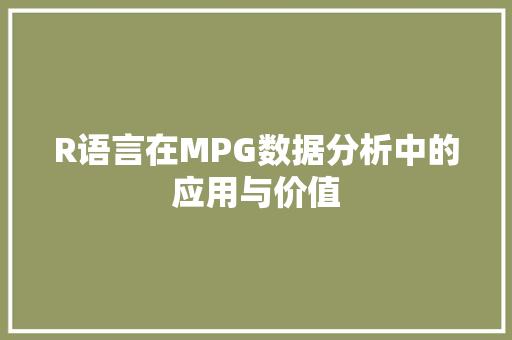 R语言在MPG数据分析中的应用与价值 神马SEO