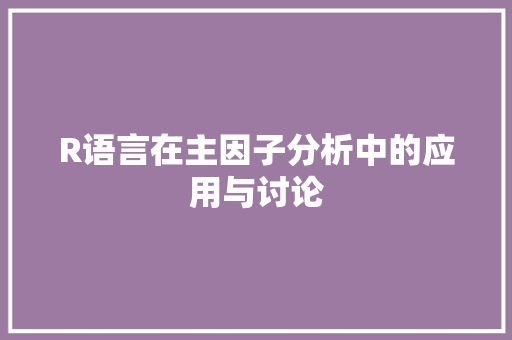 R语言在主因子分析中的应用与讨论 神马SEO