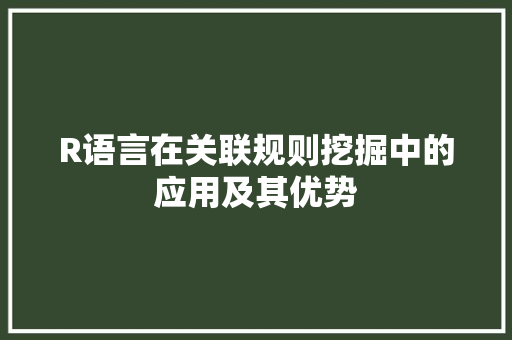 R语言在关联规则挖掘中的应用及其优势 必应SEO