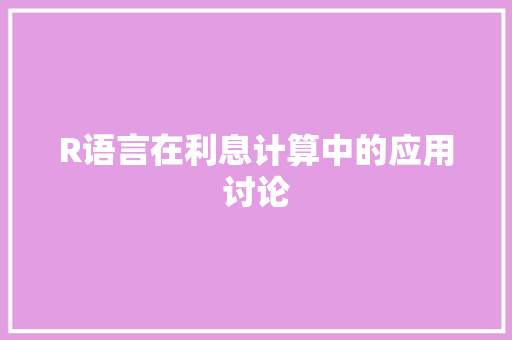R语言在利息计算中的应用讨论 神马SEO