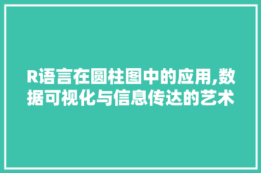 R语言在圆柱图中的应用,数据可视化与信息传达的艺术 必应SEO