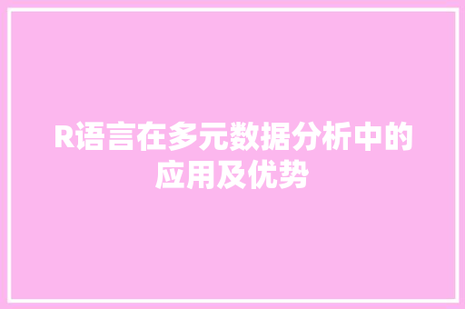 R语言在多元数据分析中的应用及优势 必应SEO
