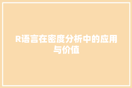 R语言在密度分析中的应用与价值 必应SEO