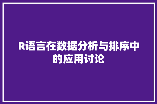 R语言在数据分析与排序中的应用讨论 必应SEO