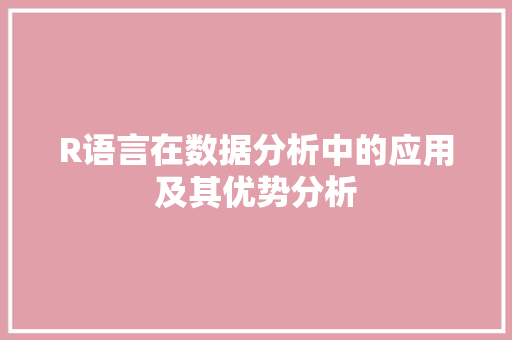 R语言在数据分析中的应用及其优势分析 必应SEO