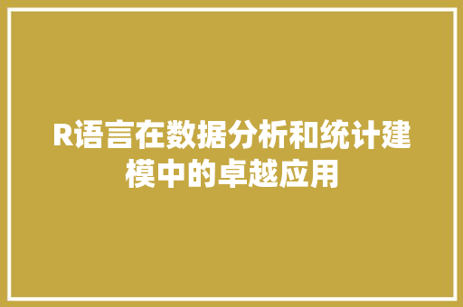 R语言在数据分析和统计建模中的卓越应用 神马SEO