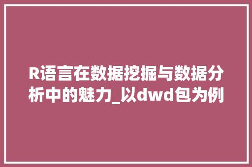 R语言在数据挖掘与数据分析中的魅力_以dwd包为例 神马SEO