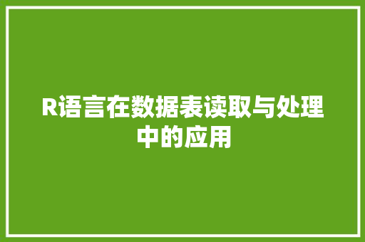 R语言在数据表读取与处理中的应用 百度SEO