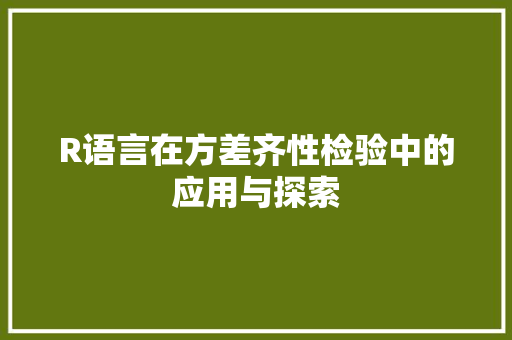 R语言在方差齐性检验中的应用与探索 必应SEO
