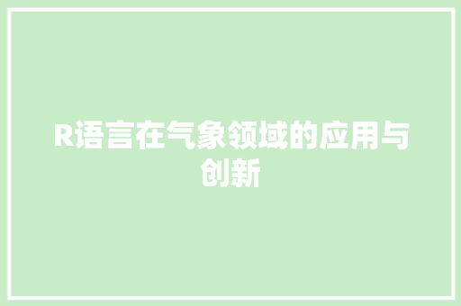 R语言在气象领域的应用与创新