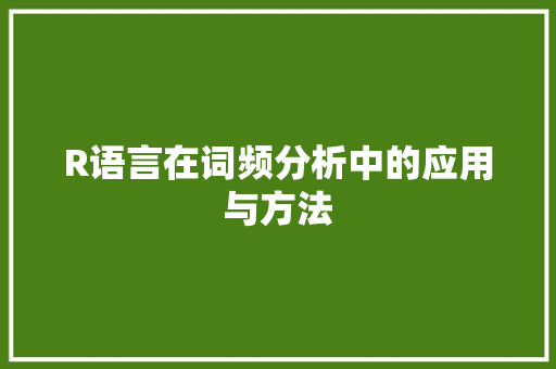 R语言在词频分析中的应用与方法 神马SEO