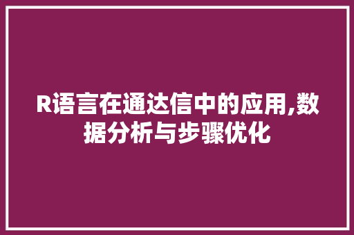 R语言在通达信中的应用,数据分析与步骤优化 必应SEO