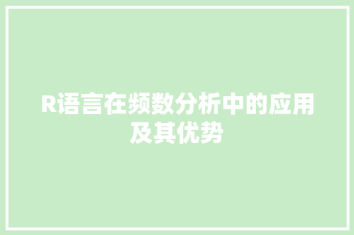 R语言在频数分析中的应用及其优势 必应SEO