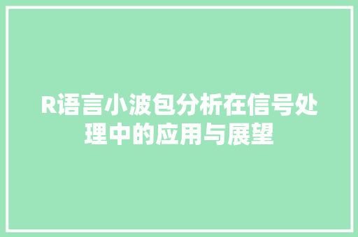 R语言小波包分析在信号处理中的应用与展望 GoogleSEO