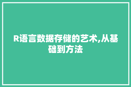 R语言数据存储的艺术,从基础到方法 必应SEO