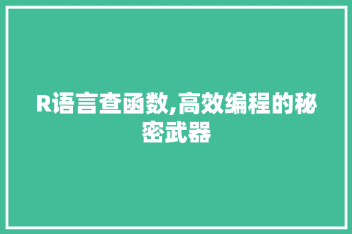 R语言查函数,高效编程的秘密武器 神马SEO