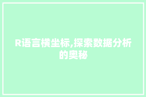 R语言横坐标,探索数据分析的奥秘 神马SEO