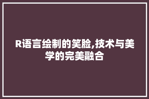 R语言绘制的笑脸,技术与美学的完美融合 百度SEO